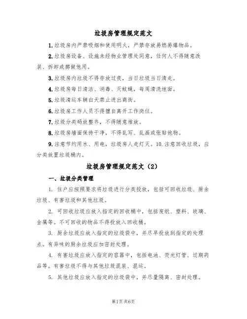 垃圾房管理规定范文（3篇）