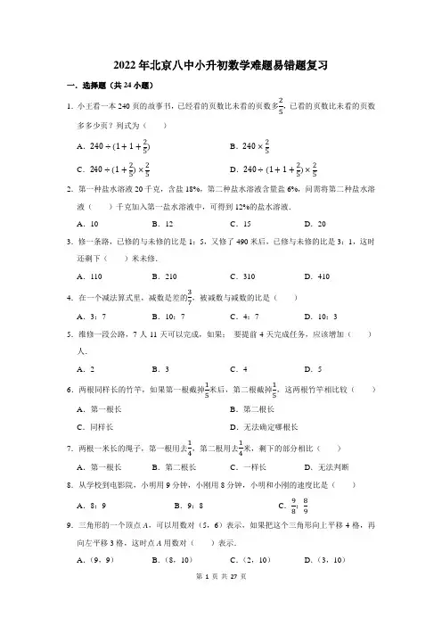 2022年北京八中小升初数学难题易错题复习附答案解析