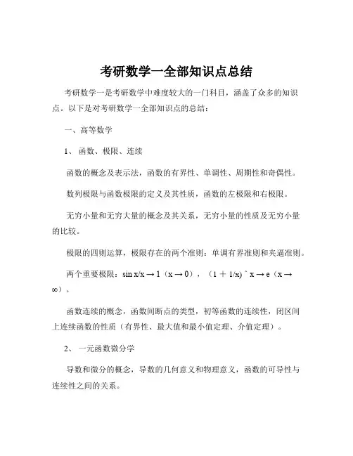 考研数学一全部知识点总结