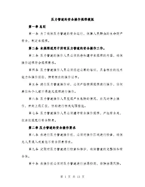 压力管道的安全操作规程模版（四篇）