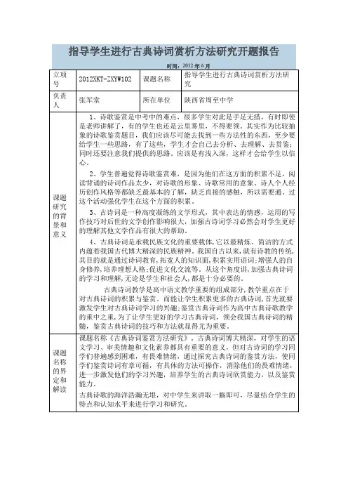 指导学生进行古典诗词赏析方法研究开题报告