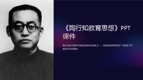 《陶行知教育思想》课件