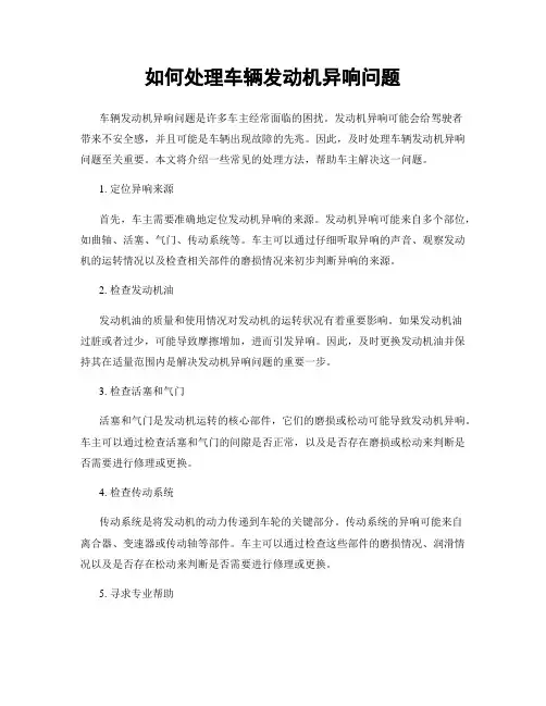 如何处理车辆发动机异响问题
