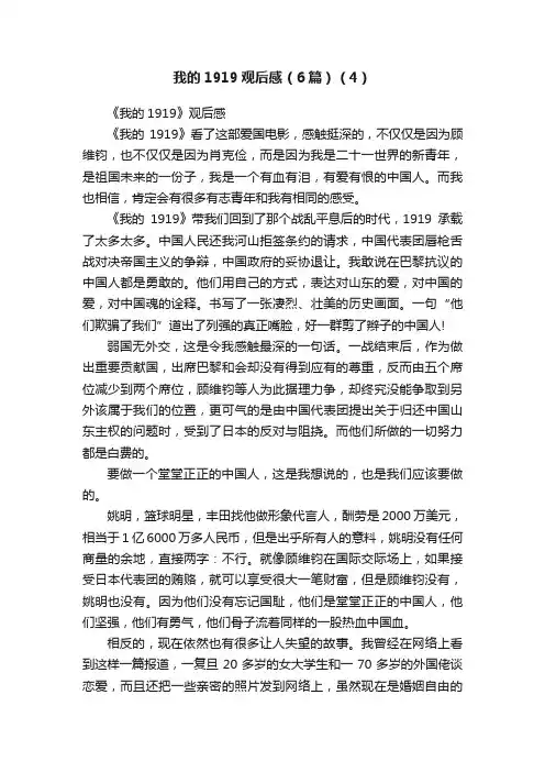 我的1919观后感（6篇）（4）