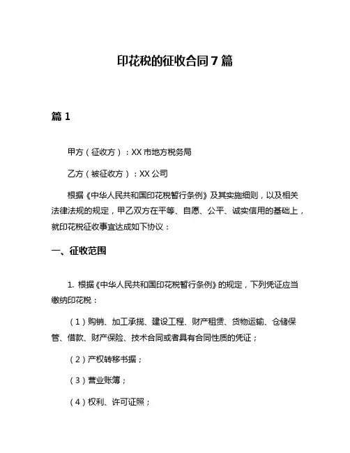 印花税的征收合同7篇