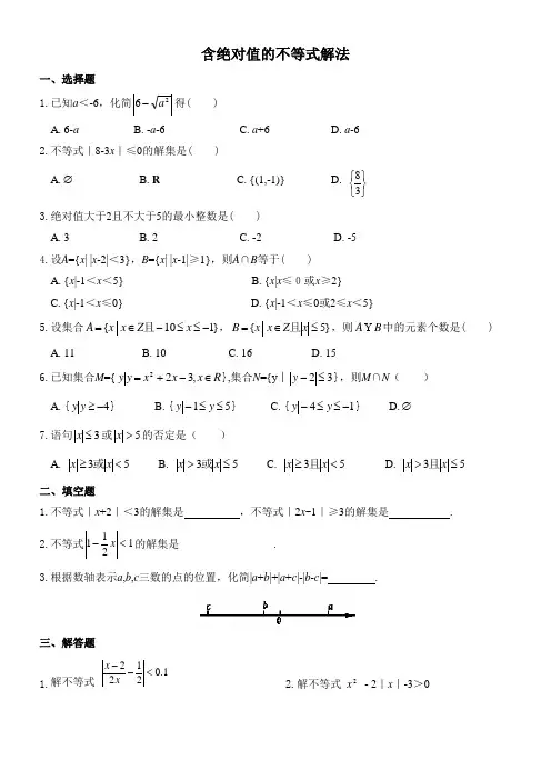 高一数学含绝对值不等式的解法练习题