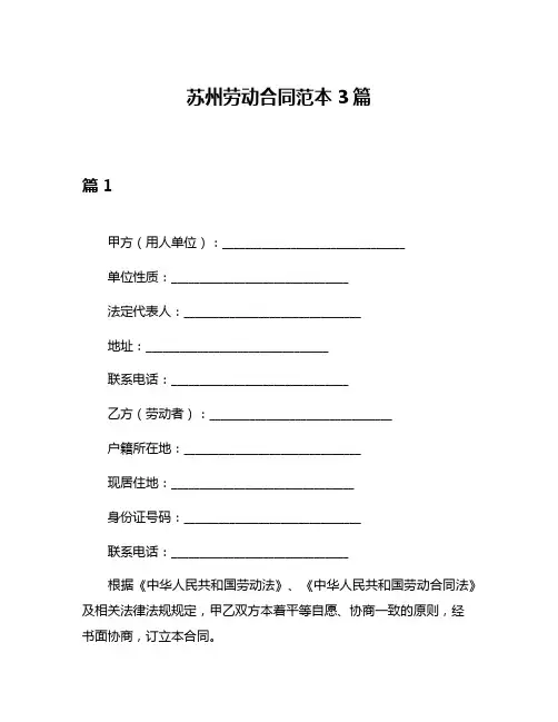 苏州劳动合同范本3篇