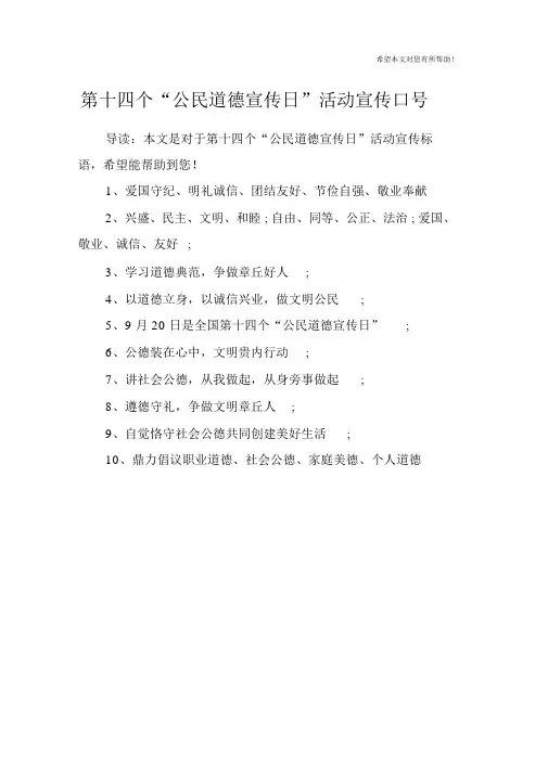 第十四个“公民道德宣传日”活动宣传标语
