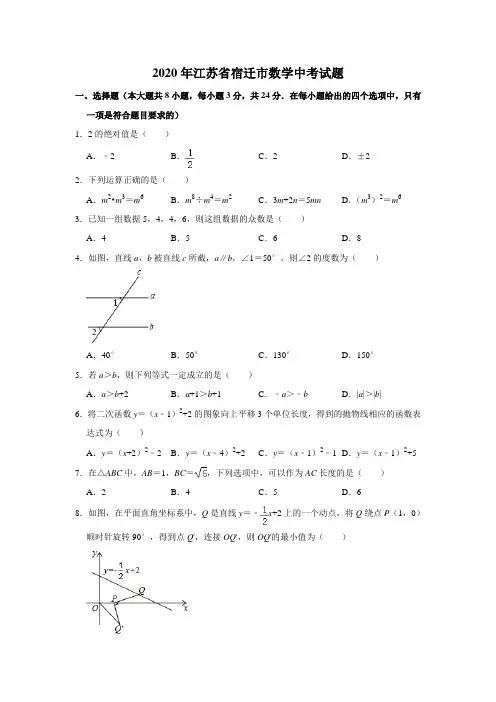 江苏省宿迁市2020年数学中考试题及答案