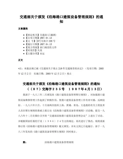 交通部关于颁发《沿海港口建筑设备管理规则》的通知