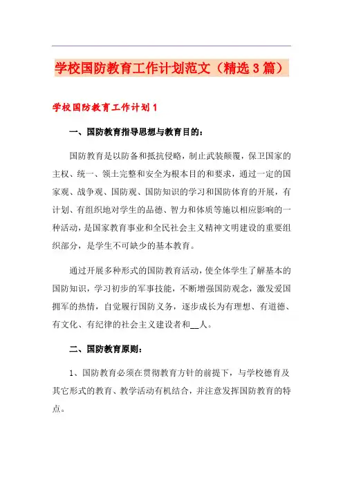 学校国防教育工作计划范文(精选3篇)