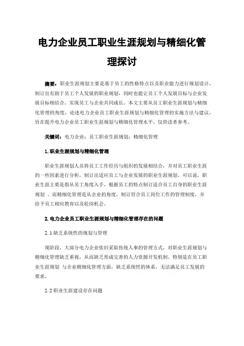 电力企业员工职业生涯规划与精细化管理探讨