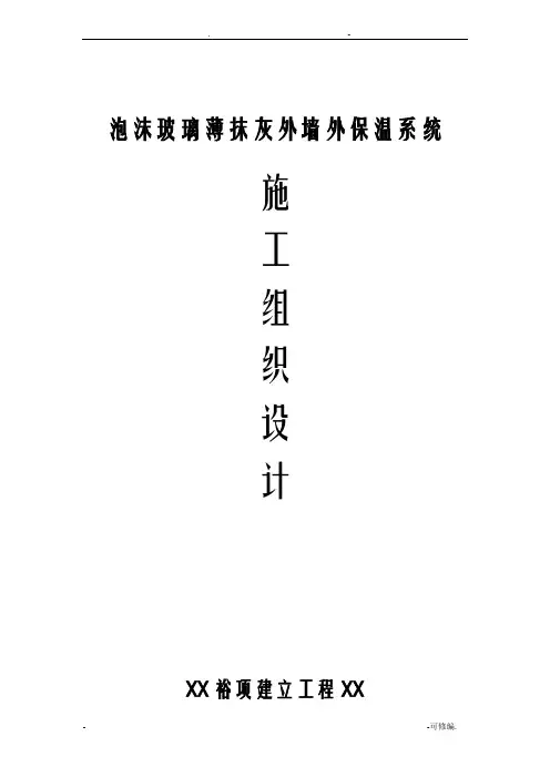 泡沫玻璃施工设计方案