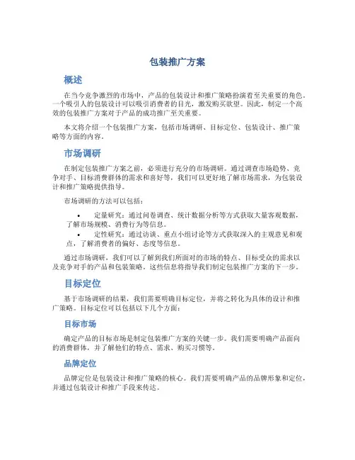 包装推广方案