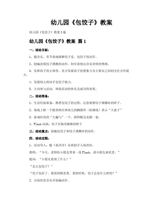 幼儿园《包饺子》教案