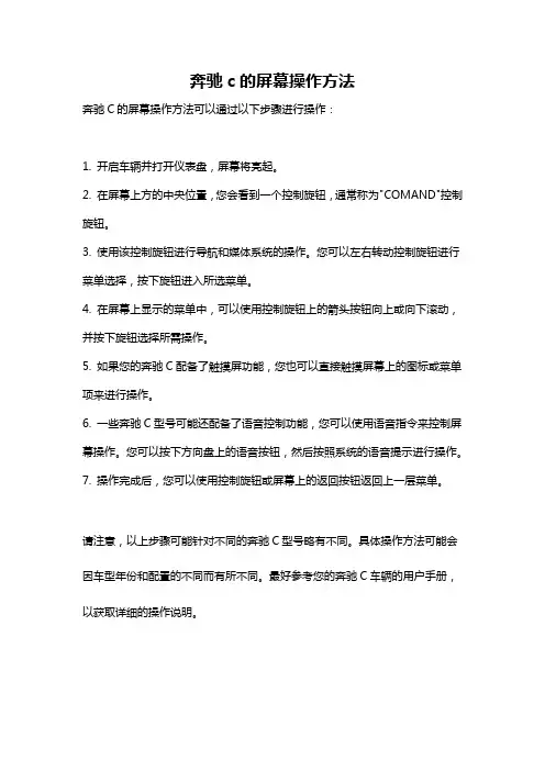 奔驰c的屏幕操作方法