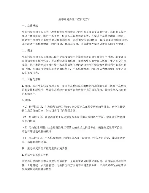 生态修复治理工程实施方案