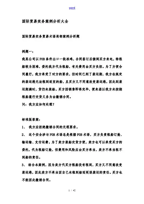 国际贸易实务案例分析报告大全