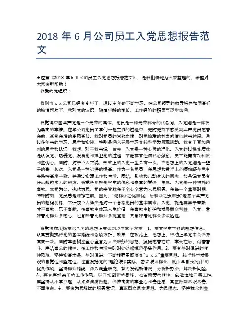 2018年6月公司员工入党思想报告范文