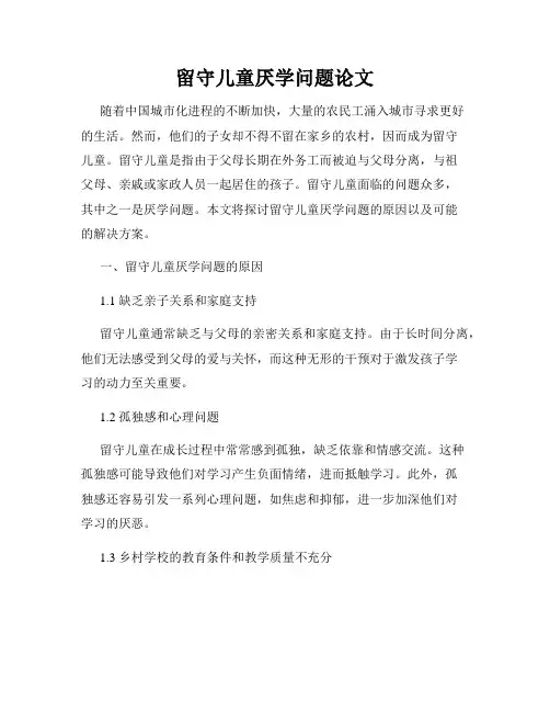 留守儿童厌学问题论文