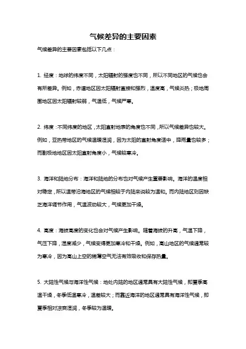气候差异的主要因素