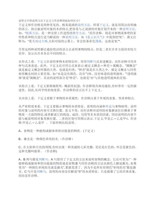 说明文中的说明方法下定义与作诠释到底如何区分