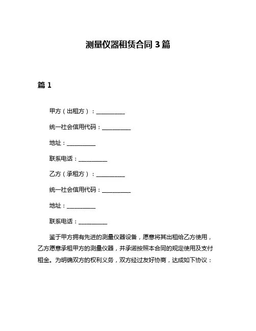 测量仪器租赁合同3篇