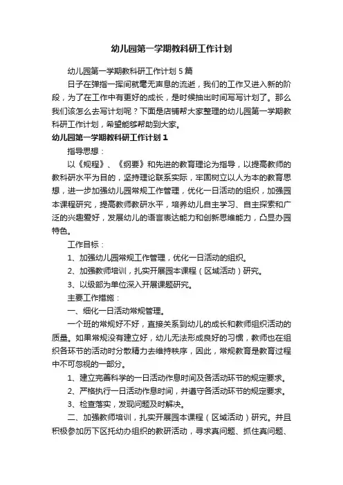 幼儿园第一学期教科研工作计划