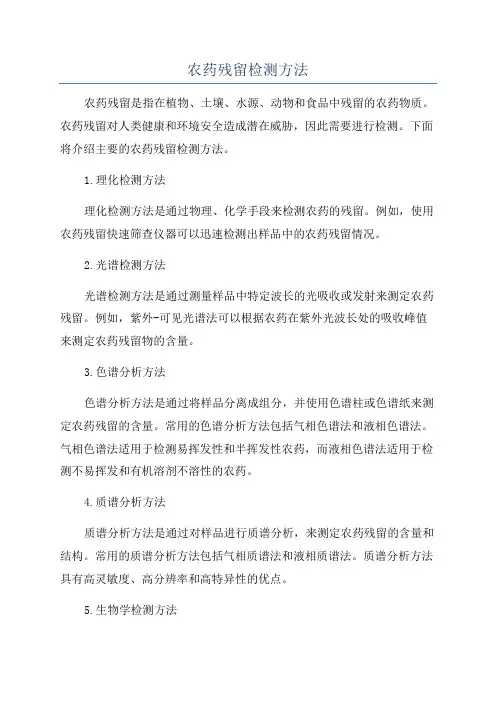 农药残留检测方法