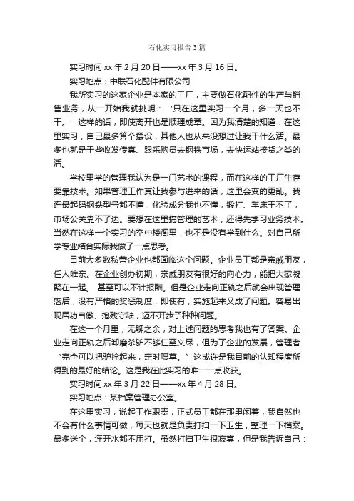 石化实习报告3篇_实习报告_