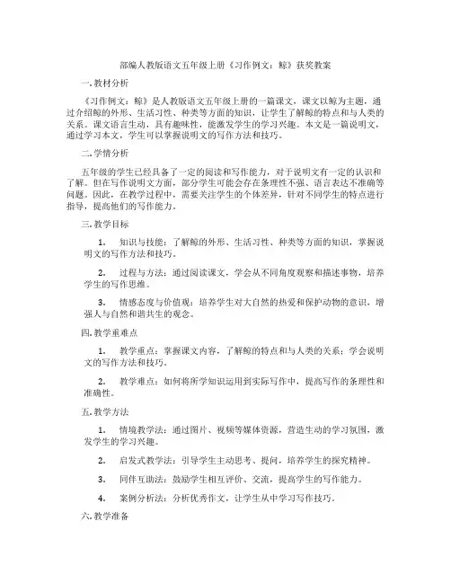 部编人教版语文五年级上册《习作例文：鲸》获奖教案