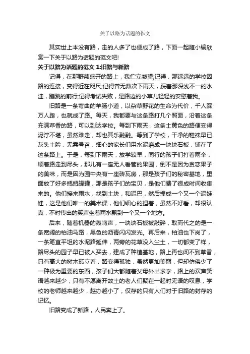 关于以路为话题的作文_作文600字_记叙文范文_