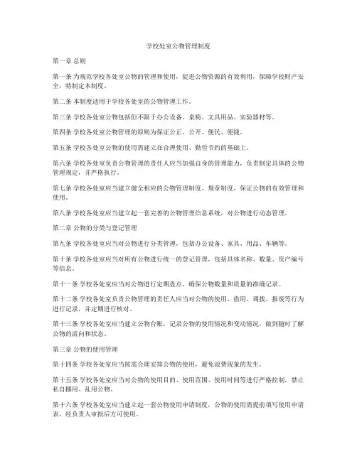 学校处室公物管理制度