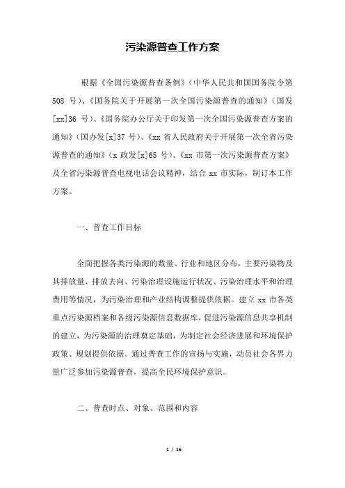 污染源普查工作方案