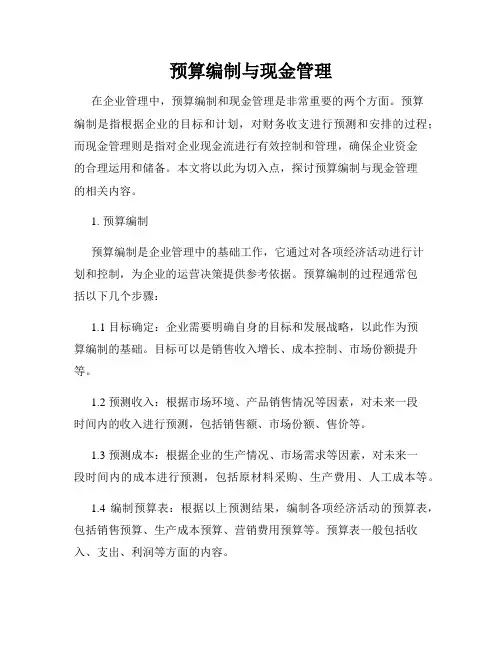 预算编制与现金管理