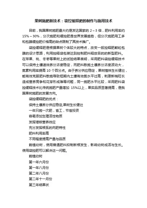 果树施肥新技术：袋控缓释肥的制作与施用技术