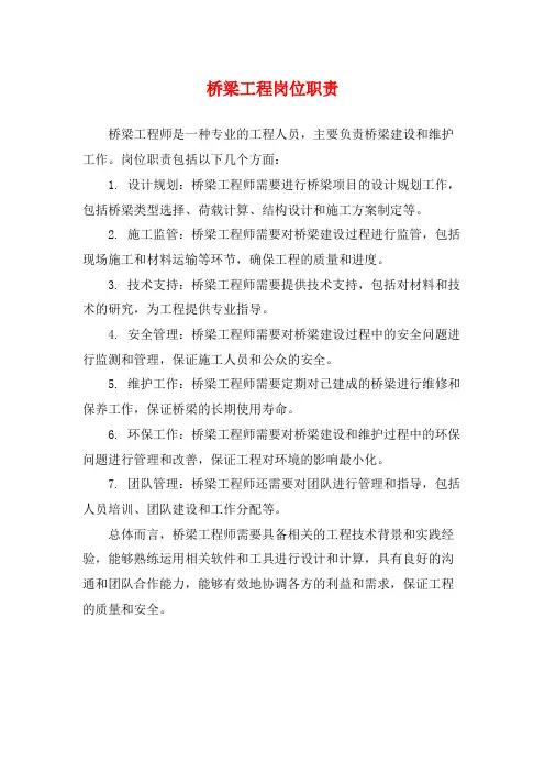桥梁工程岗位职责