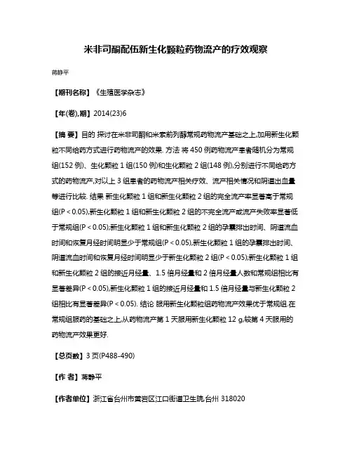 米非司酮配伍新生化颗粒药物流产的疗效观察