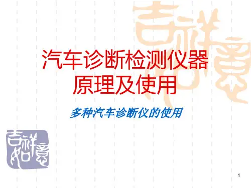 汽车诊断检测仪器原理及使用精品PPT课件