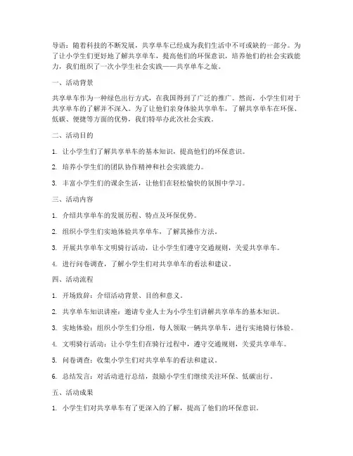 小学生社会实践共享单车