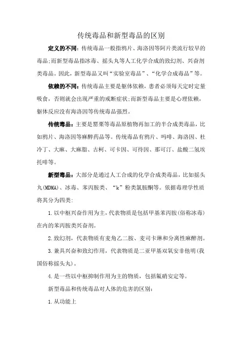 传统毒品和新型毒品的区别