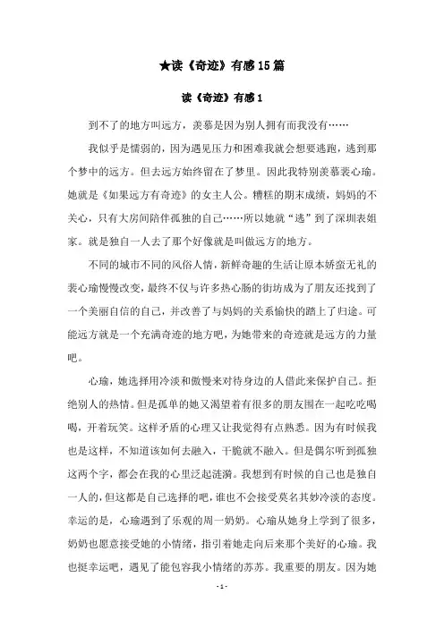 ★读《奇迹》有感15篇