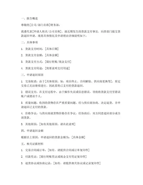 货款退回申请报告