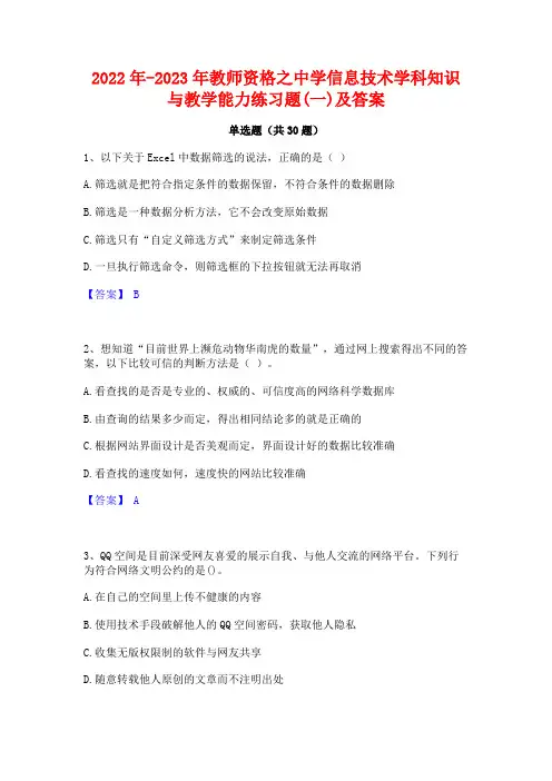 2022年-2023年教师资格之中学信息技术学科知识与教学能力练习题(一)及答案