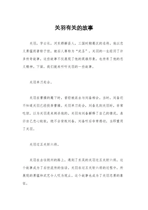关羽有关的故事