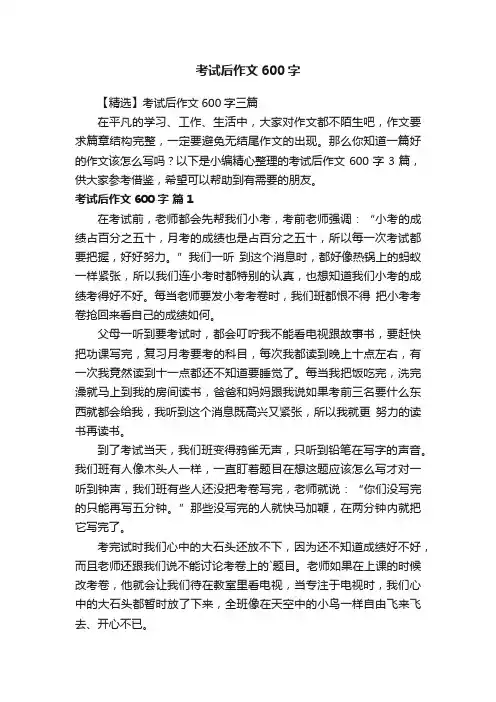 【精选】考试后作文600字三篇