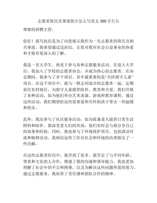 志愿者简历及事迹简介怎么写范文300字左右