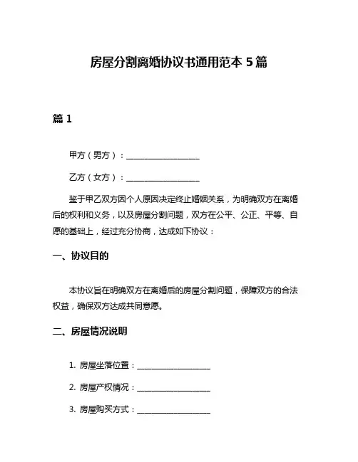 房屋分割离婚协议书通用范本5篇