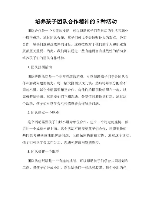 培养孩子团队合作精神的5种活动
