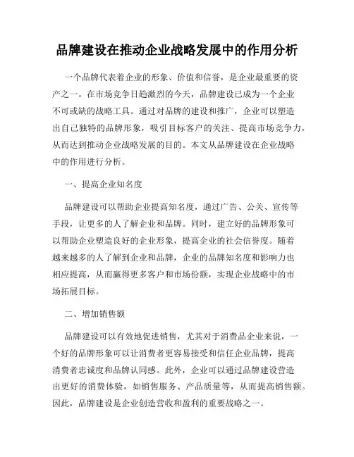 品牌建设在推动企业战略发展中的作用分析